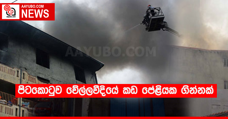 පිටකොටුව වේල්ලවීදියේ කඩ පේළියක ගින්නක්