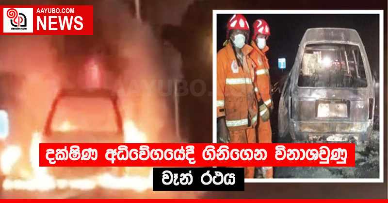 දක්ෂිණ අධිවේගයේදී ගිනිගෙන විනාශවුණු වෑන් රථය