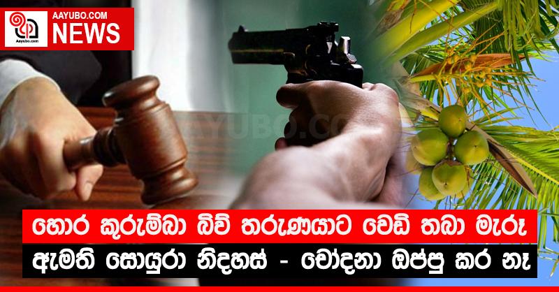 හොර කුරුම්බා බිව් තරුණයාට වෙඩි තබා මැරූ ඇමති සොයුරා නිදහස් - චෝදනා ඔප්පු කර නෑ