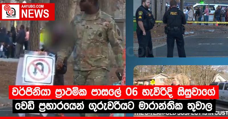 වර්ජිනියා ප්‍රාථමික පාසලේ 06 හැවිරිදි සිසුවාගේ වෙඩි ප්‍රහාරයෙන් ගුරුවරියට මාරාන්තික තුවාල (PHOTOS)