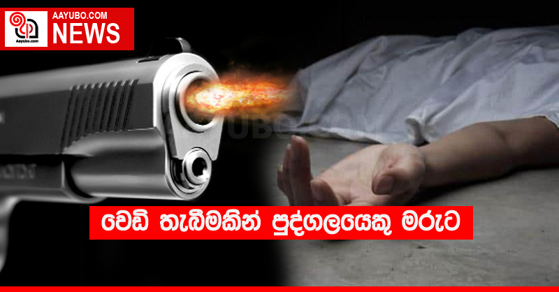 වෙඩි තැබීමකින් පුද්ගලයෙකු මරුට