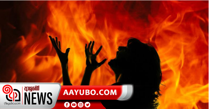 නිවසේ වහලේ උළු ඉවත් කොට නිදා සිටි තරුණියගේ ඇඟට පෙට්ට්‍රල් දමා ගිනි තබලා : තරුණිය රෝහලේ