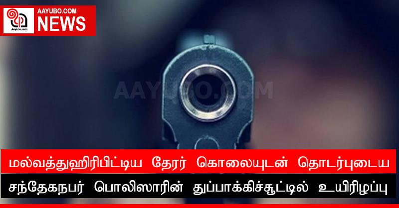 மல்வத்துஹிரிபிட்டிய தேரர் கொலையுடன் தொடர்புடைய சந்தேகநபர் பொலிஸாரின் துப்பாக்கிச்சூட்டில் உயிரிழப்பு