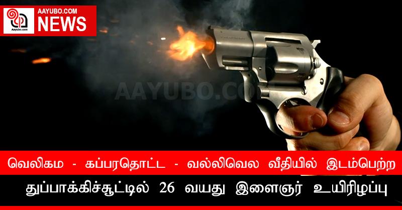 வெலிகம - கப்பரதொட்ட - வல்லிவெல வீதியில் இடம்பெற்ற துப்பாக்கிச்சூட்டில் 26 வயது இளைஞர் உயிரிழப்பு