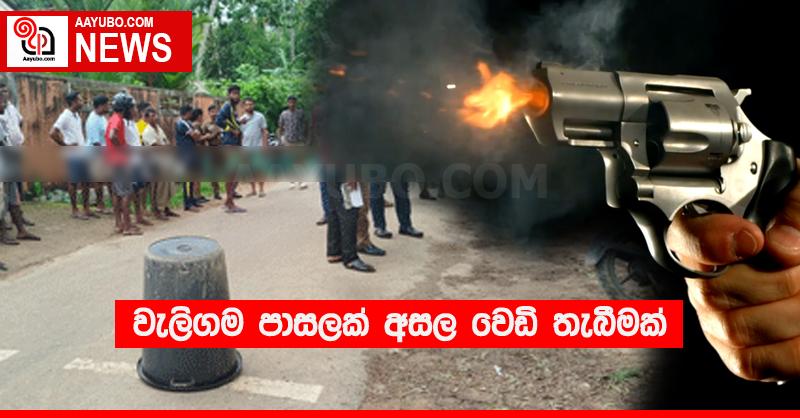 වැලිගම පාසලක් අසල වෙඩි තැබීමක්