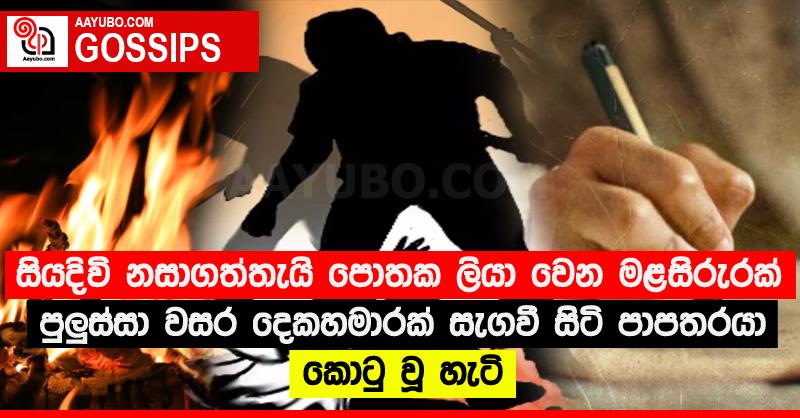 සියදිවි නසාගත්තැයි පොතක ලියා වෙන මළසිරුරක් පුලුස්සා වසර දෙකහමාරක් සැගවී සිටි පාපතරයා කොටු වූ හැටි