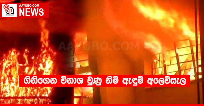 ගිනිගෙන විනාශ වුණු නිමි ඇඳුම් අලෙවිසැල