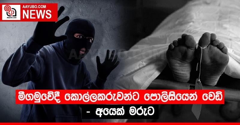 මීගමුවේදී කොල්ලකරුවන්ට පොලිසියෙන් වෙඩි - අයෙක් මරුට