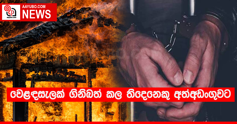 වෙළඳසැලක් ගිනිබත් කල තිදෙනෙකු අත්අඩංගුවට