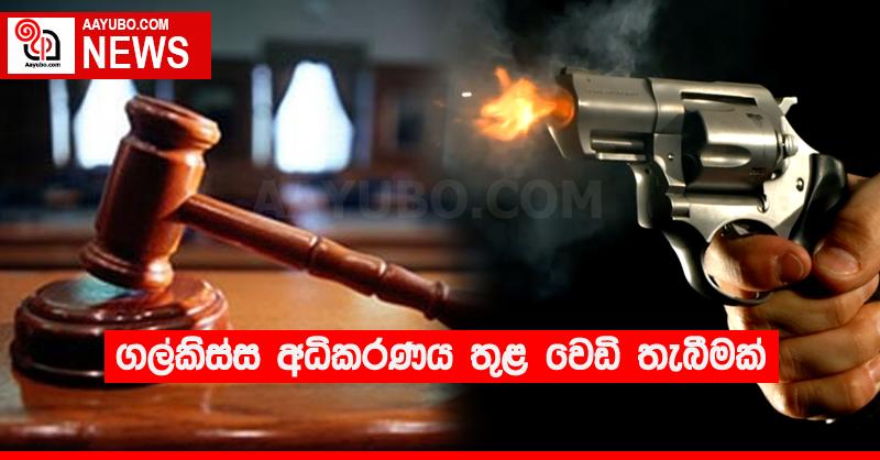 ගල්කිස්ස අධිකරණය තුළ වෙඩි තැබීමක්