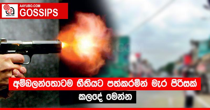 අම්බලන්තොටම භීතියට පත්කරමින් මැර පිරිසක් කලදේ මෙන්න