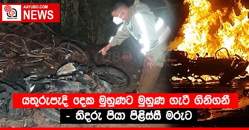 යතුරුපැදි දෙක මුහුණට මුහුණ ගැටී ගිනිගනී - තිදරු පියා පිළිස්සී මරුට