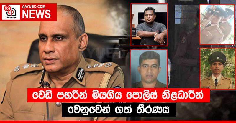 වෙඩි පහරින් මියගිය පොලිස් නිළධාරීන් වෙනුවෙන් ගත් තීරණය