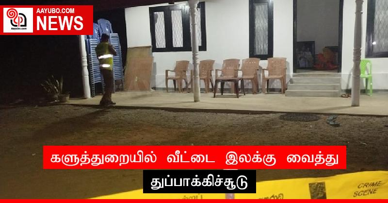 களுத்துறையில் வீட்டை இலக்கு வைத்து துப்பாக்கிச்சூடு