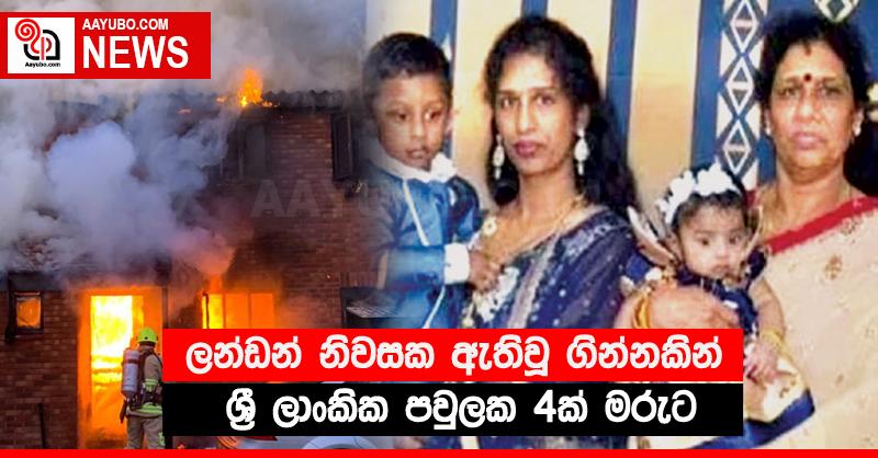 ලන්ඩන් නිවසක ඇතිවූ ගින්නකින් ශ‍්‍රී ලාංකික පවුලක 4ක් මරුට