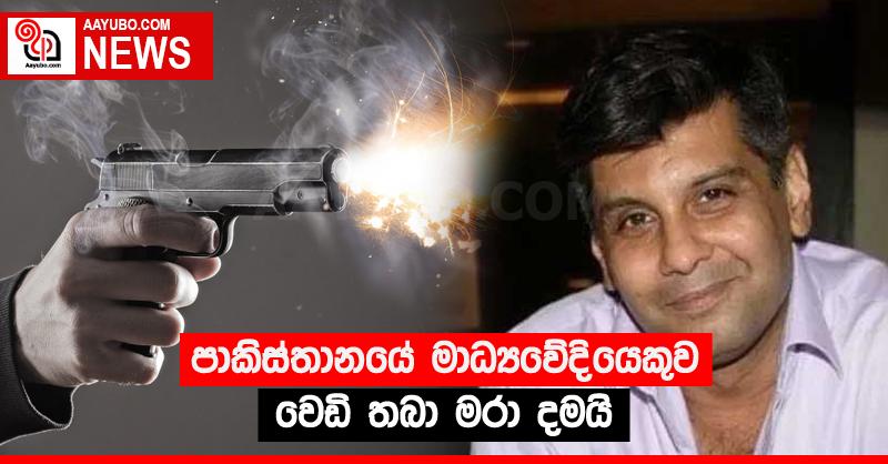 පාකිස්තානයේ මාධ්‍යවේදියෙකුව වෙඩි තබා මරා දමයි