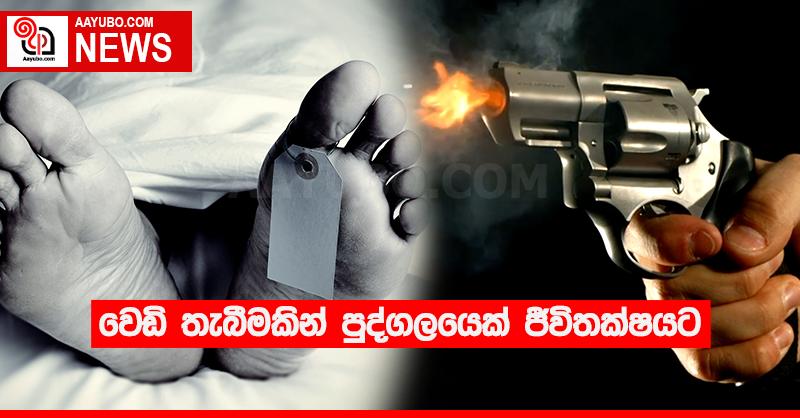 වෙඩි තැබීමකින් පුද්ගලයෙක් ජීවිතක්‍ෂයට