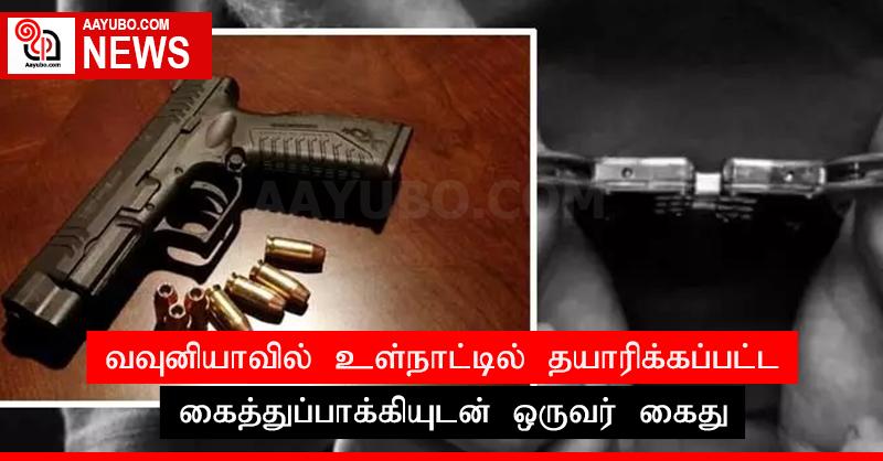 வவுனியாவில் உள்நாட்டில் தயாரிக்கப்பட்ட கைத்துப்பாக்கியுடன் ஒருவர் கைது