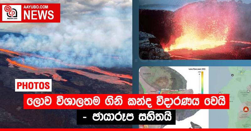 ලොව විශාලතම ගිනි කන්ද විදාරණය වෙයි - ඡායාරූප සහිතයි (PHOTOS)