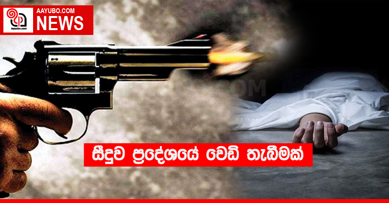 සීදුව ප්‍රදේශයේ වෙඩි තැබීමක්