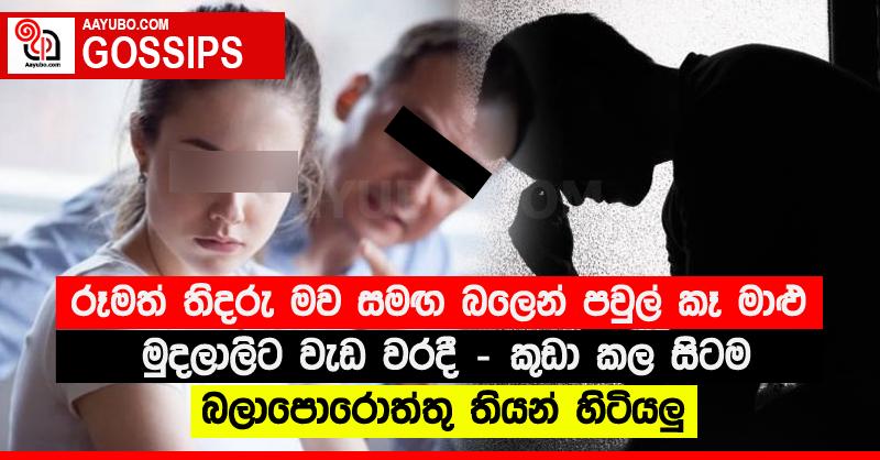 රූමත් තිදරු මව සමඟ බලෙන් පවුල් කෑ මාළු මුදලාලිට වැඩ වරදී - කුඩා කල සිටම බලාපොරොත්තු තියන් හිටියලු