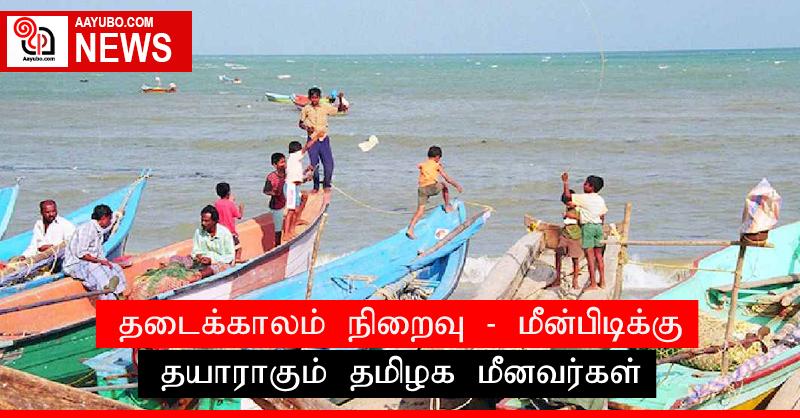 தடைக்காலம் நிறைவு: மீன்பிடிக்கு தயாராகும் தமிழக மீனவர்கள்
