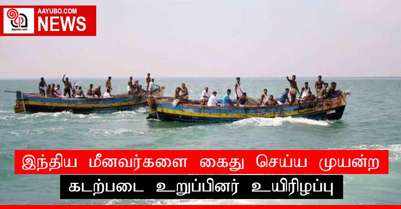 இந்திய மீனவர்களை கைது செய்ய முயன்ற கடற்படை உறுப்பினர் உயிரிழப்பு