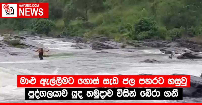 මාළු ඇල්ලීමට ගොස් සැඩ ජල පහරට හසුවූ පුද්ගලයාව යුද හමුදාව විසින් බේරා ගනී