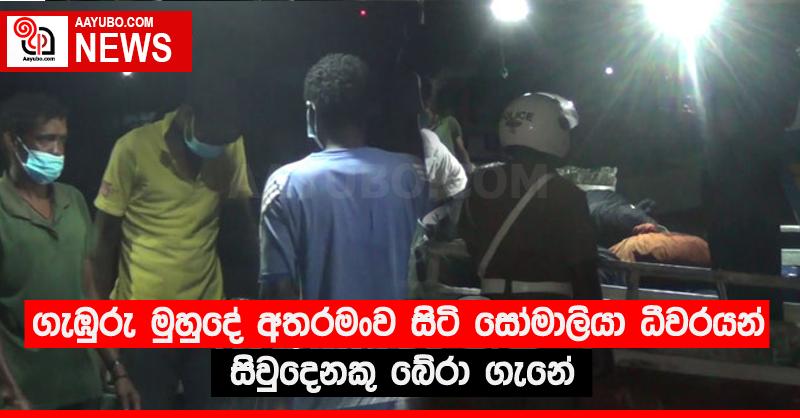 ගැඹුරු මුහුදේ අතරමංව සිටි සෝමාලියා ධීවරයන් සිවුදෙනකු බේරා ගැනේ