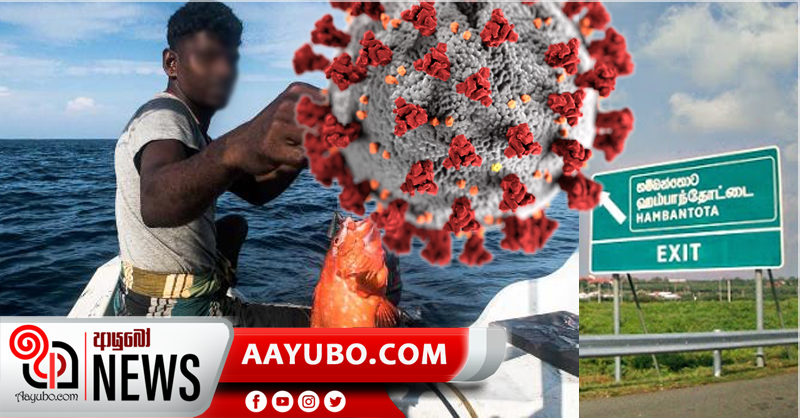 හම්බන්තොට ධීවරයින් දෙදෙනෙක්ට කොවිඩ්