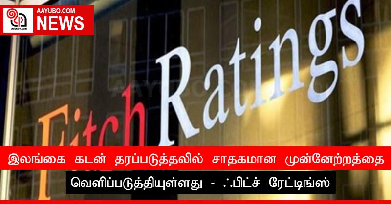 இலங்கை கடன் தரப்படுத்தலில் சாதகமான முன்னேற்றத்தை வௌிப்படுத்தியுள்ளது - ஃபிட்ச் ரேட்டிங்ஸ்