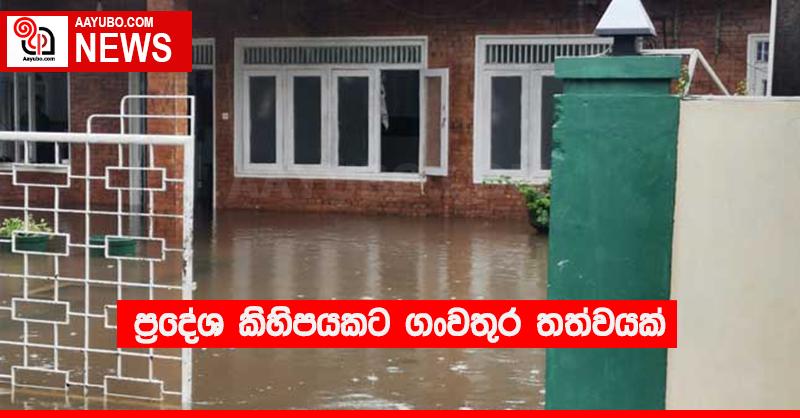 ප්‍රදේශ කිහිපයකට ගංවතුර තත්වයක් 