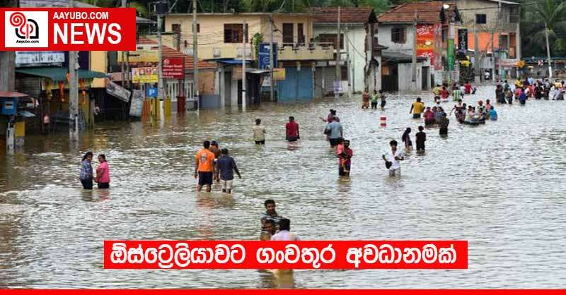 ඕස්ට්‍රේලියාවට ගංවතුර අවදානමක් 