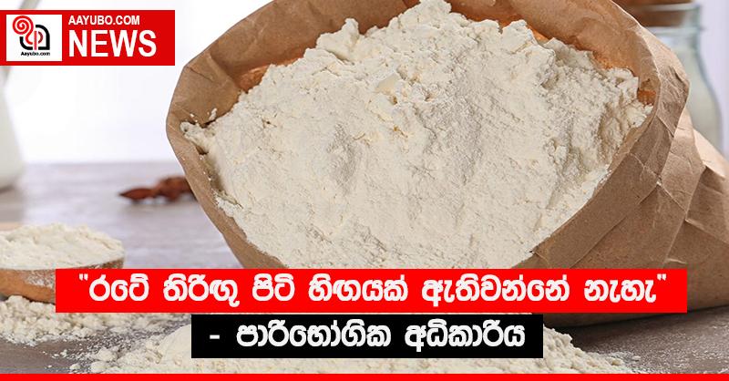 “රටේ තිරිඟු පිටි හිඟයක් ඇතිවන්නේ නැහැ” - පාරිභෝගික අධිකාරිය