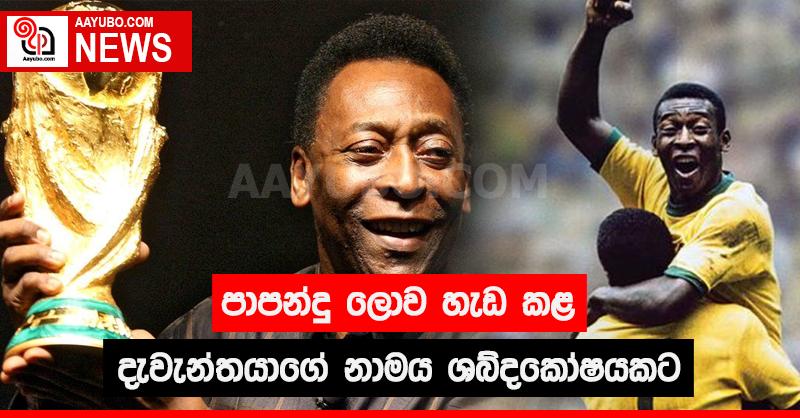 පාපන්දු ලොව හැඩ කළ දැවැන්තයාගේ නාමය ශබ්දකෝෂයකට