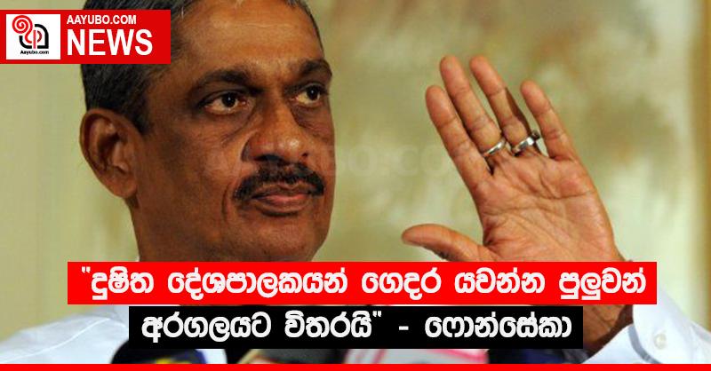 “දූෂිත දේශපාලකයන් ගෙදර යවන්න පුලුවන් අරගලයට විතරයි” - ෆොන්සේකා