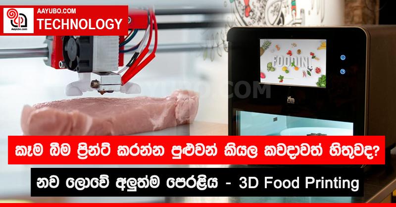 කෑම බීම ප්‍රින්ට් කරන්න පුළුවන් කියල කවදාවත් හිතුවද? නව ලොවේ අලුත්ම පෙරළිය - 3D Food Printing
