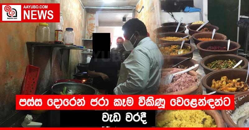 පස්ස දොරෙන් ජරා කෑම විකිණූ වෙළෙන්ඳන්ට වැඩ වරදී
