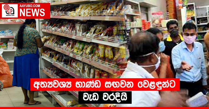 අත්‍යවශ්‍ය භාණ්ඩ සඟවන වෙළඳුන්ට වැඩ වරදියි