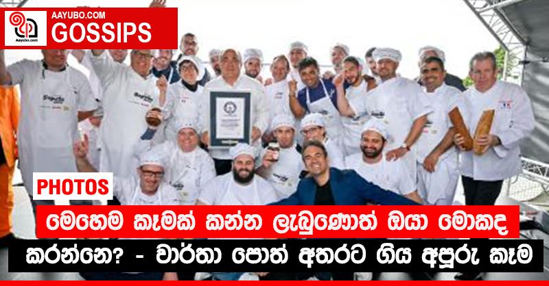 මෙහෙම කෑමක් කන්න ලැබුණොත් ඔයා මොකද කරන්නෙ? - වාර්තා පොත් අතරට ගිය අපූරු කෑම