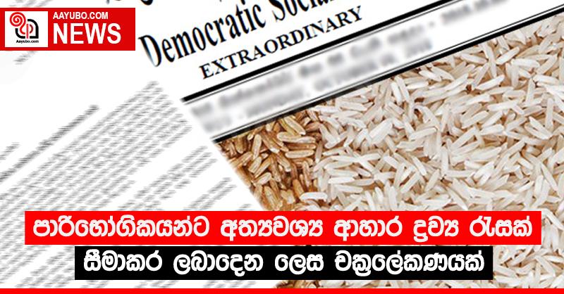පාරිභෝගිකයන්ට අත්‍යවශ්‍ය ආහාර ද්‍රව්‍ය රැසක් සීමාකර ලබාදෙන ලෙස චක්‍රලේකණයක්