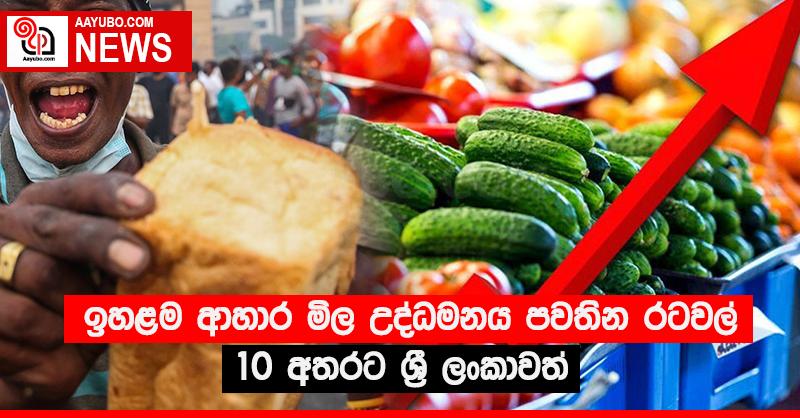 ඉහළම ආහාර මිල උද්ධමනය පවතින රටවල් 10 අතරට ශ්‍රී ලංකාවත්