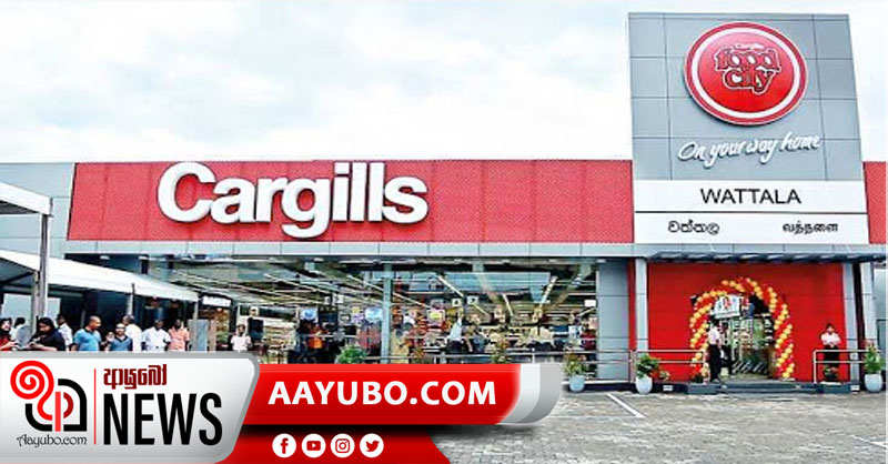 කාගිල්ස් බඩු බෙදා හරින අලෙවිසැල්වල දුරකතන අංක ලැයිස්තුව