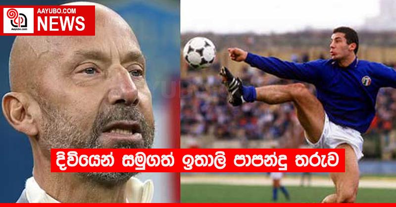 දිවියෙන් සමුගත් ඉතාලි පාපන්දු තරුව