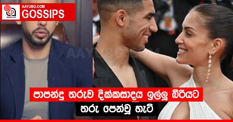පාපන්දු තරුව දික්කසාදය ඉල්ලූ බිරියට තරු පෙන්වූ හැටි