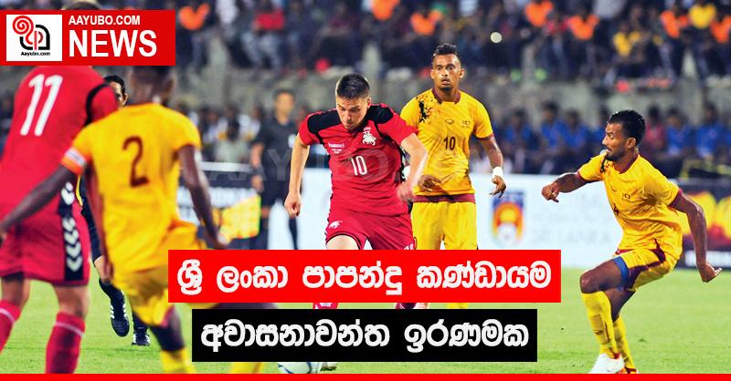 ශ්‍රී ලංකා පාපන්දු කණ්ඩායම අවාසනාවන්ත ඉරණමක