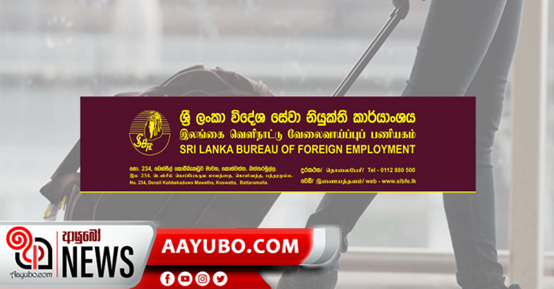 විදේශ රැකියා සඳහා ශ්‍රමිකයින් ලියාපදිංචිය 20 දා සිට