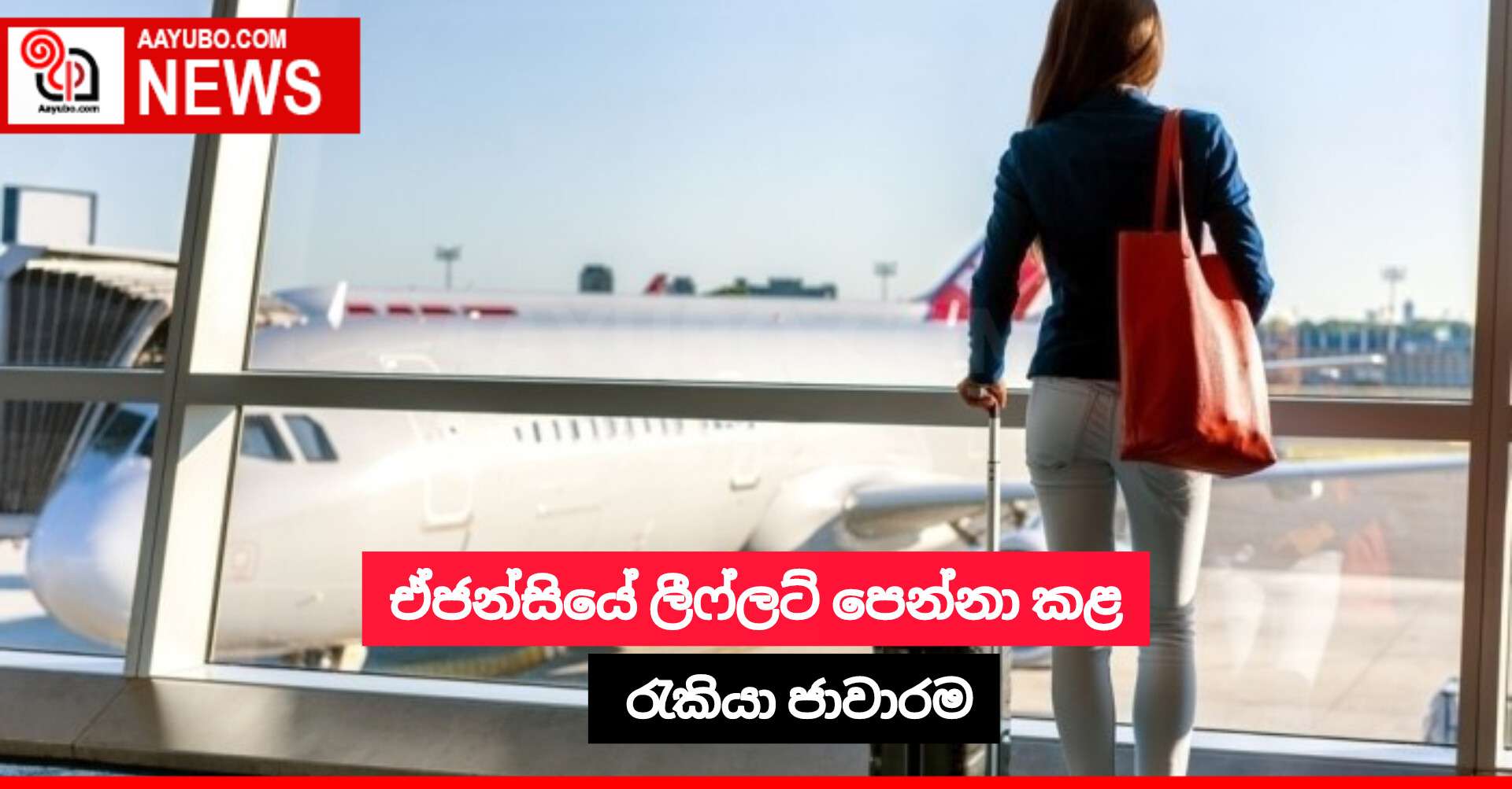ඒජන්සියේ ලීෆ්ලට් පෙන්නා කළ රැකියා ජාවාරම