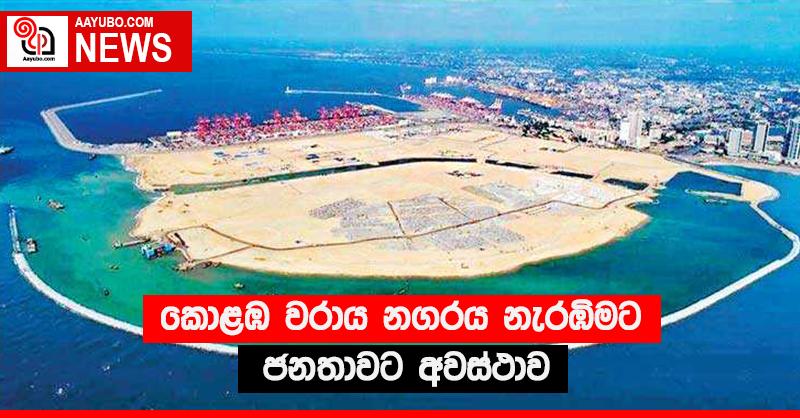 කොළඹ වරාය නගරය නැරඹීමට ජනතාවට අවස්ථාව