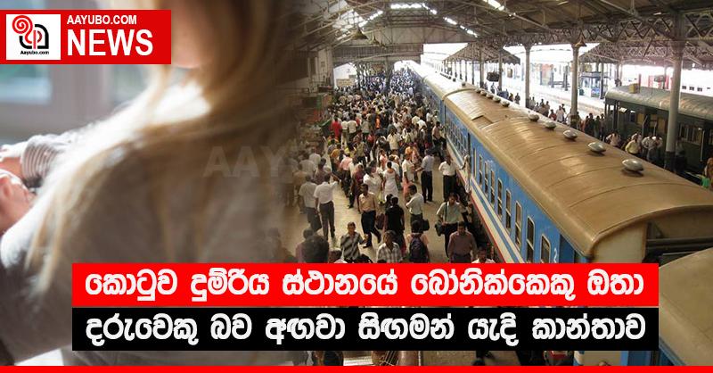 කොටුව දුම්රිය ස්ථානයේ බෝනික්කෙකු ඔතා දරුවෙකු බවට අඟවා සිඟමන් යැදි කාන්තාව